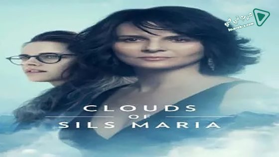 فيلم Clouds of Sils Maria 2014 مترجم