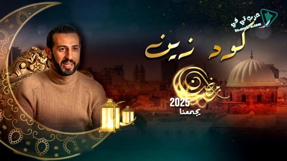 كود زين الحلقة 9