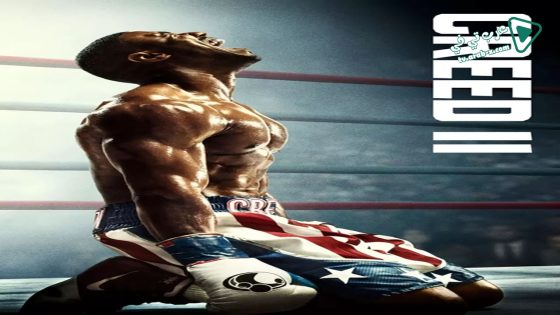 فيلم Creed II 2018 مترجم