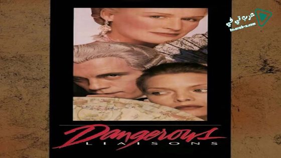 فيلم Dangerous Liaisons 1988 مترجم