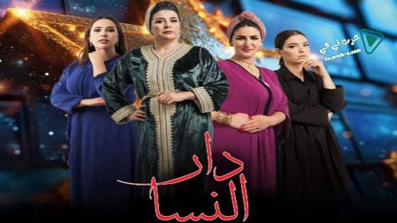 دار النسا الحلقة 16