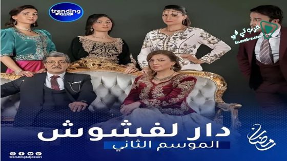 دار لفشوش 2 الحلقة 17