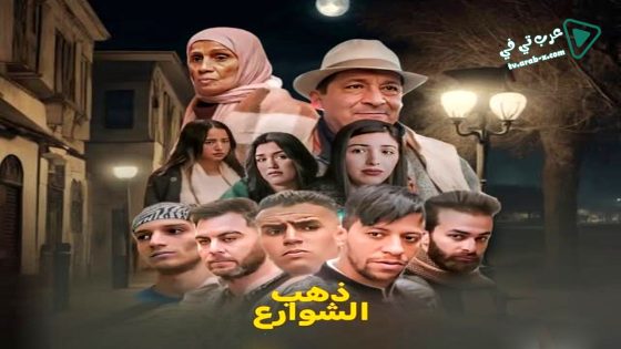 ذهب الشوارع 2 الحلقة 7