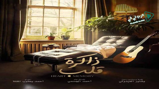 ذاكرة قلب الحلقة 17