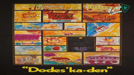 فيلم Dodes’ka-den 1970 مترجم