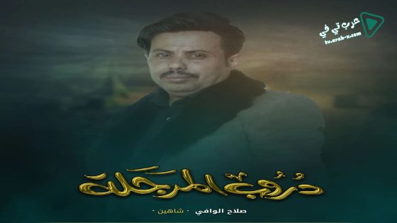 دروب المرجلة الحلقة 17