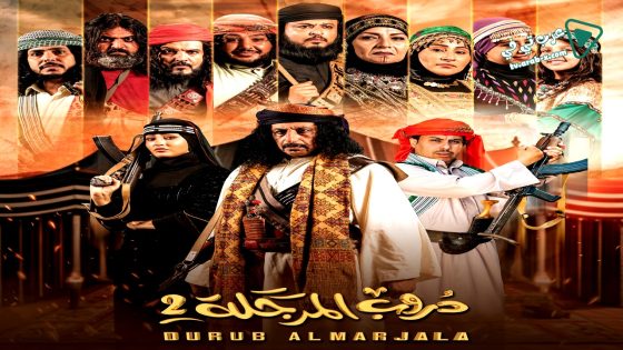 دروب المرجلة 2 الحلقة 25