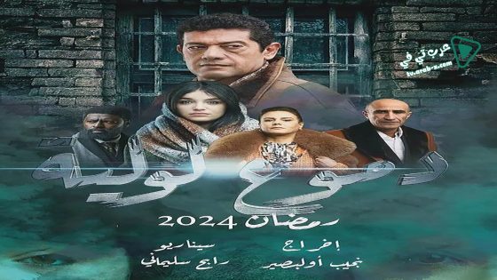 دموع لولية الحلقة 17