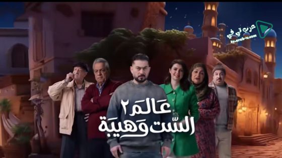 عالم الست وهيبة 2 الحلقة 11