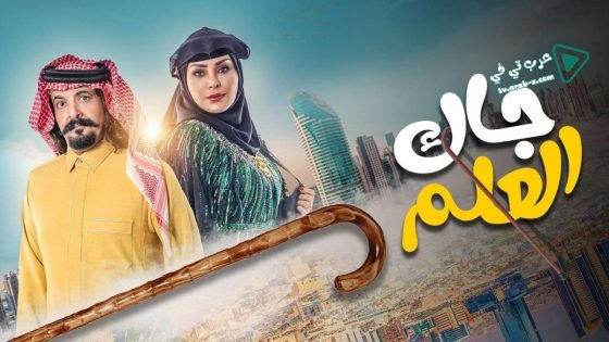 جاك العلم الحلقة 17