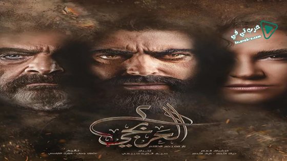 العربجي 2 الحلقة 17