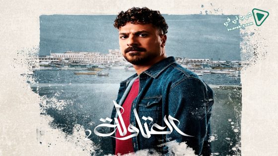 العتاولة 2 الحلقة 25