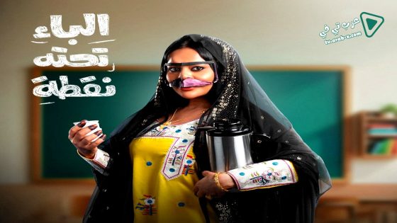 الباء تحته نقطة الحلقة 26