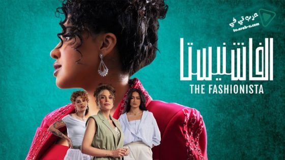 الفاشنيستا الحلقة 5