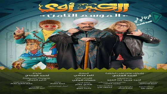 الكبير اوي 8 الحلقة 17