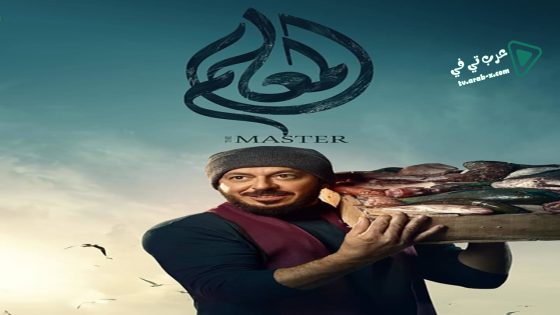 المعلم الحلقة 17