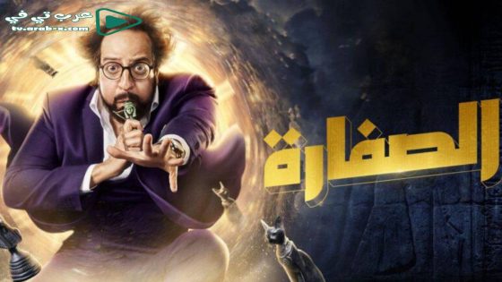 الصفارة الحلقة 15 والاخيرة