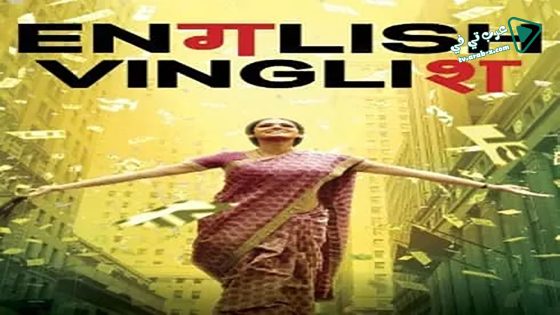 فيلم English Vinglish 2012 مترجم