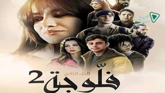 فلوجة 2 الحلقة 17