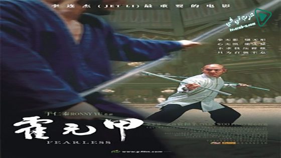 فيلم Fearless 2006 مترجم