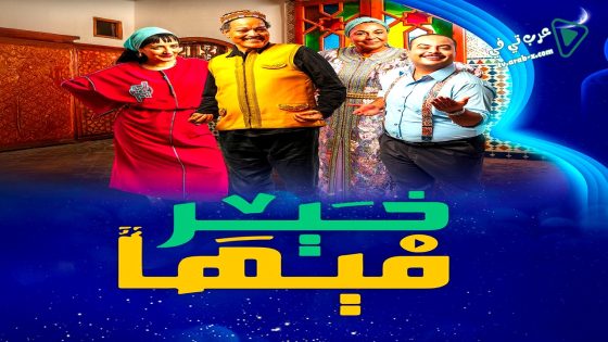 فيها خير الحلقة 23