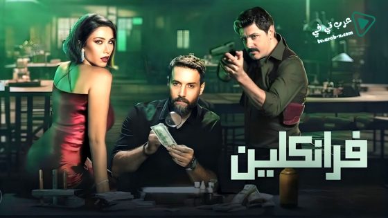 فرانكلين الحلقة 6 – الاخيرة