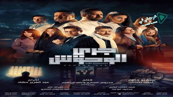 جري الوحوش الحلقة 17