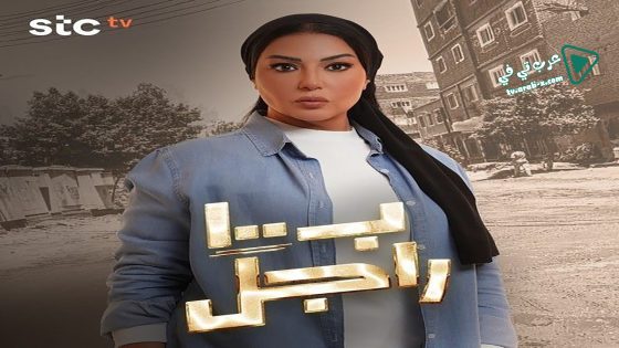 ب100 راجل الحلقة 17
