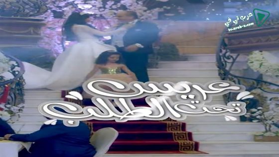 عريس تحت الطلب الحلقة 18