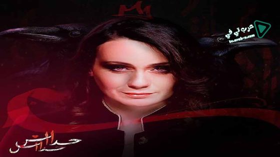 حداش حداش 2 الحلقة 16