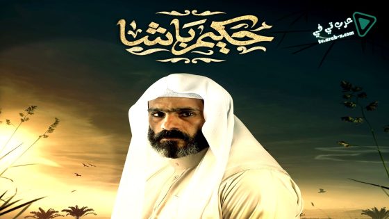 حكيم باشا الحلقة 24