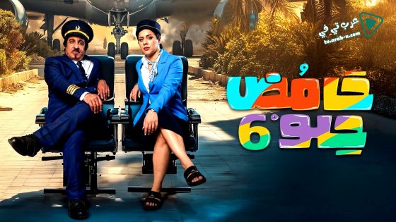 حامض حلو 6 الحلقة 24