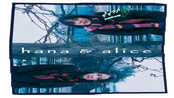 فيلم Hana & Alice 2004 مترجم
