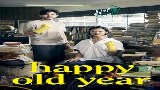 فيلم Happy Old Year 2019 مترجم