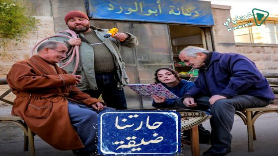 حارتنا ضيقة الحلقة 11