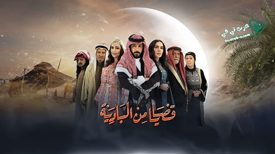 قضايا من البادية الحلقة 17