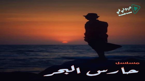 حارس البحر الحلقة 17