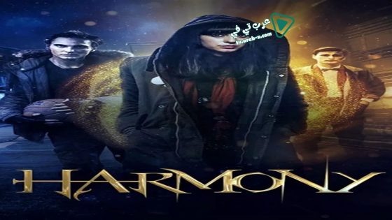 فيلم Harmony 2018 مترجم