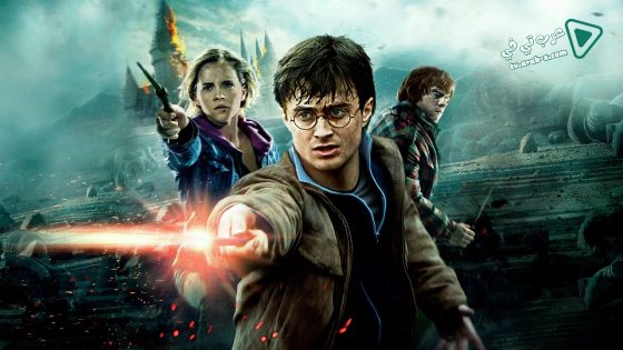 فيلم Harry Potter and the Deathly Hallows: Part 2 2011 مترجم