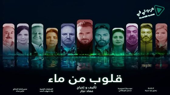 قلوب من ماء الحلقة 17