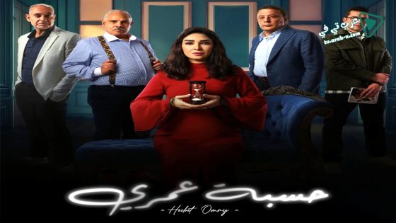 حسبة عمري الحلقة 10