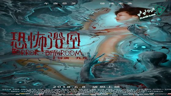 فيلم Horror Bathroom 2018 مترجم