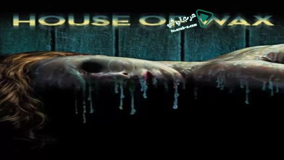 فيلم House of Wax 2005 مترجم