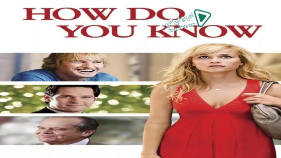 فيلم How Do You Know 2010 مترجم