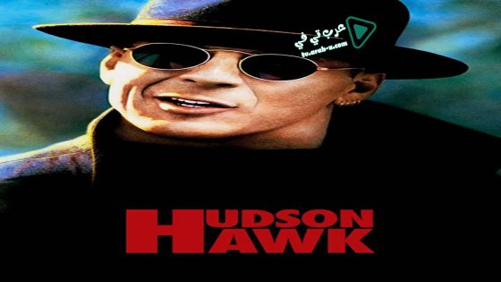 فيلم Hudson Hawk 1991 مترجم