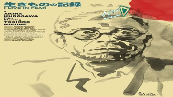 فيلم I Live in Fear 1955 مترجم