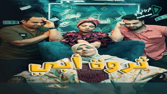 ثروة ابي الحلقة 17