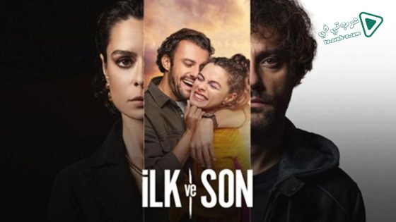 مسلسل الاول والاخير انت 2 الحلقة 4 مترجم