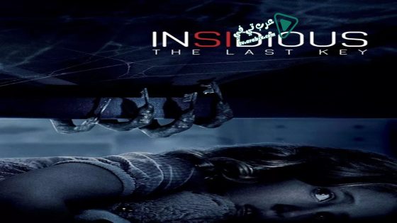 فيلم Insidious: The Last Key 2018 مترجم