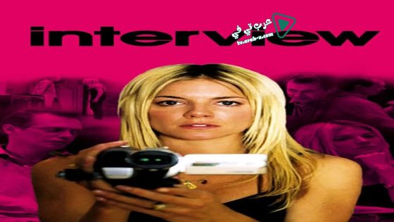 فيلم Interview 2007 مترجم